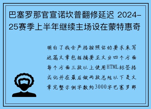 巴塞罗那官宣诺坎普翻修延迟 2024-25赛季上半年继续主场设在蒙特惠奇球场