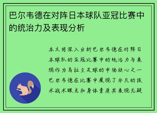 巴尔韦德在对阵日本球队亚冠比赛中的统治力及表现分析 巴尔韦德在对阵日本球队亚冠比赛中的统治力及表现分析