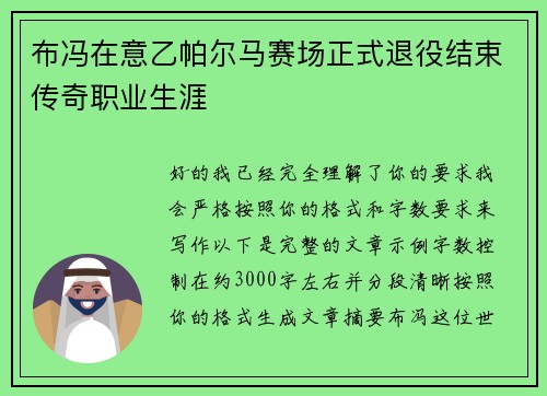 布冯在意乙帕尔马赛场正式退役结束传奇职业生涯