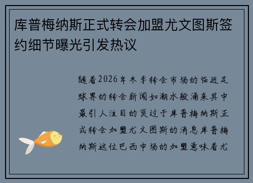 库普梅纳斯正式转会加盟尤文图斯签约细节曝光引发热议 库普梅纳斯正式转会加盟尤文图斯签约细节曝光引发热议