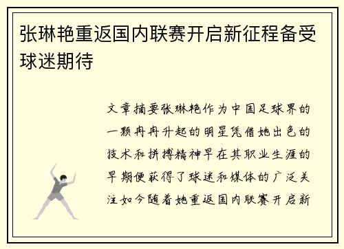 张琳艳重返国内联赛开启新征程备受球迷期待 张琳艳重返国内联赛开启新征程备受球迷期待