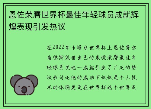 恩佐荣膺世界杯最佳年轻球员成就辉煌表现引发热议 恩佐荣膺世界杯最佳年轻球员成就辉煌表现引发热议