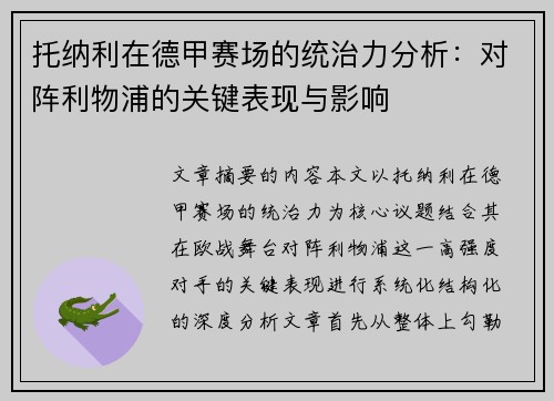 托纳利在德甲赛场的统治力分析:对阵利物浦的关键表现与影响 托纳利在德甲赛场的统治力分析:对阵利物浦的关键表现与影响