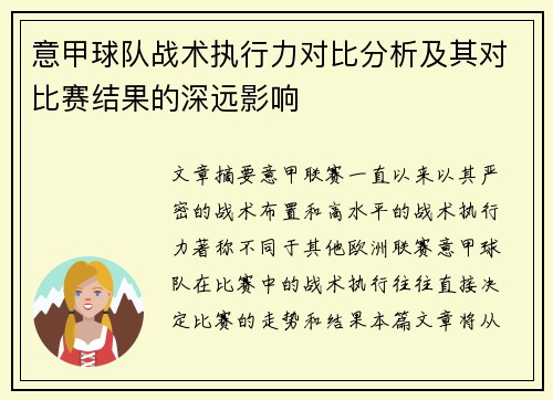 意甲球队战术执行力对比分析及其对比赛结果的深远影响