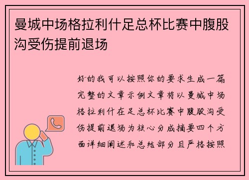 曼城中场格拉利什足总杯比赛中腹股沟受伤提前退场