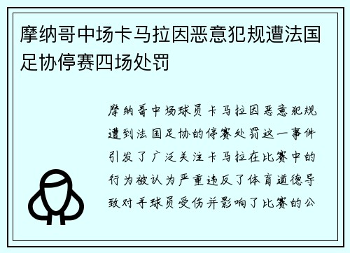 摩纳哥中场卡马拉因恶意犯规遭法国足协停赛四场处罚 摩纳哥中场卡马拉因恶意犯规遭法国足协停赛四场处罚