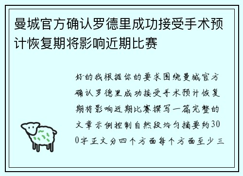 曼城官方确认罗德里成功接受手术预计恢复期将影响近期比赛