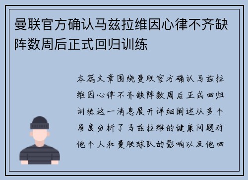 曼联官方确认马兹拉维因心律不齐缺阵数周后正式回归训练
