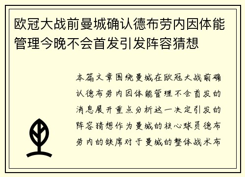 欧冠大战前曼城确认德布劳内因体能管理今晚不会首发引发阵容猜想 欧冠大战前曼城确认德布劳内因体能管理今晚不会首发引发阵容猜想