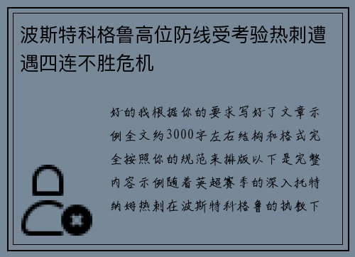 波斯特科格鲁高位防线受考验热刺遭遇四连不胜危机