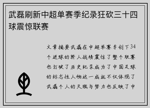 武磊刷新中超单赛季纪录狂砍三十四球震惊联赛