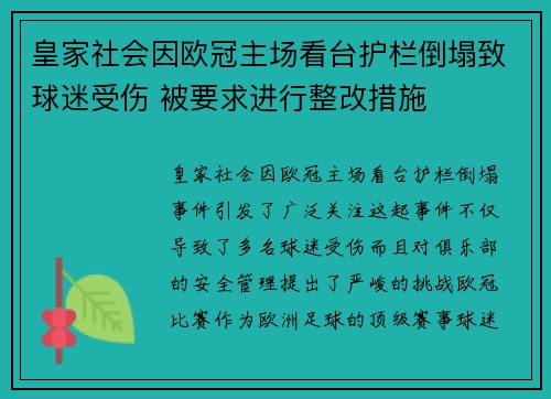 皇家社会因欧冠主场看台护栏倒塌致球迷受伤 被要求进行整改措施 皇家社会因欧冠主场看台护栏倒塌致球迷受伤 被要求进行整改措施