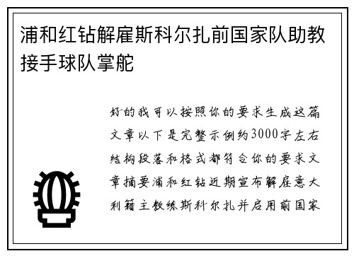浦和红钻解雇斯科尔扎前国家队助教接手球队掌舵