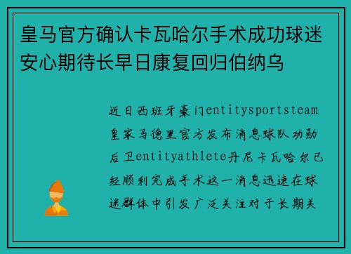 皇马官方确认卡瓦哈尔手术成功球迷安心期待长早日康复回归伯纳乌