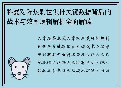 科曼对阵热刺世俱杯关键数据背后的战术与效率逻辑解析全面解读