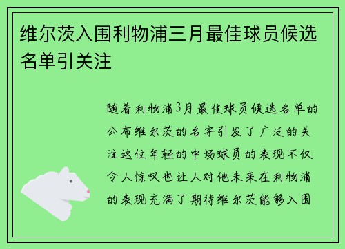 维尔茨入围利物浦三月最佳球员候选名单引关注