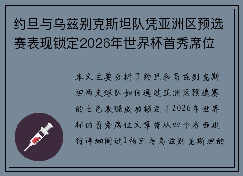 约旦与乌兹别克斯坦队凭亚洲区预选赛表现锁定2026年世界杯首秀席位