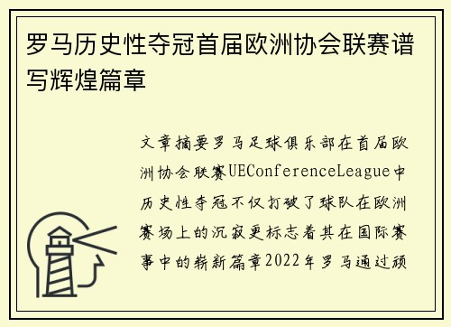 罗马历史性夺冠首届欧洲协会联赛谱写辉煌篇章