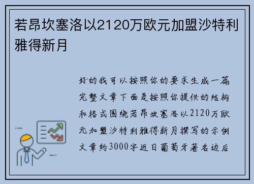 若昂坎塞洛以2120万欧元加盟沙特利雅得新月