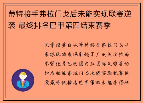 蒂特接手弗拉门戈后未能实现联赛逆袭 最终排名巴甲第四结束赛季