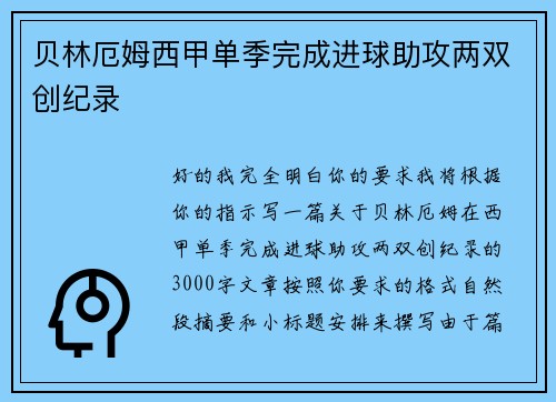 贝林厄姆西甲单季完成进球助攻两双创纪录