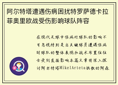 阿尔特塔遭遇伤病困扰特罗萨德卡拉菲奥里欧战受伤影响球队阵容