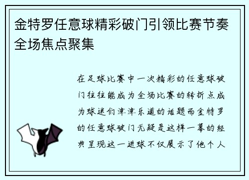 金特罗任意球精彩破门引领比赛节奏全场焦点聚集