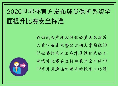 2026世界杯官方发布球员保护系统全面提升比赛安全标准 2026世界杯官方发布球员保护系统全面提升比赛安全标准