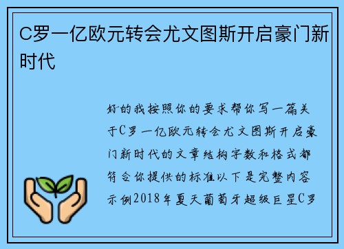 C罗一亿欧元转会尤文图斯开启豪门新时代 C罗一亿欧元转会尤文图斯开启豪门新时代