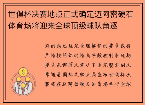世俱杯决赛地点正式确定迈阿密硬石体育场将迎来全球顶级球队角逐 世俱杯决赛地点正式确定迈阿密硬石体育场将迎来全球顶级球队角逐