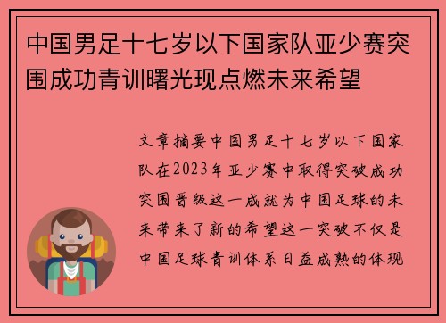 中国男足十七岁以下国家队亚少赛突围成功青训曙光现点燃未来希望 中国男足十七岁以下国家队亚少赛突围成功青训曙光现点燃未来希望