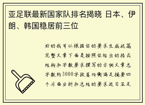 亚足联最新国家队排名揭晓 日本、伊朗、韩国稳居前三位 亚足联最新国家队排名揭晓 日本、伊朗、韩国稳居前三位