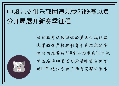 中超九支俱乐部因违规受罚联赛以负分开局展开新赛季征程 中超九支俱乐部因违规受罚联赛以负分开局展开新赛季征程