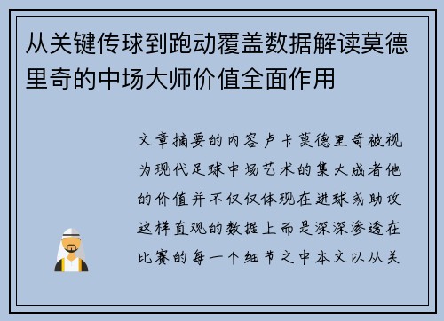 从关键传球到跑动覆盖数据解读莫德里奇的中场大师价值全面作用 从关键传球到跑动覆盖数据解读莫德里奇的中场大师价值全面作用