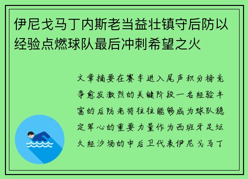 伊尼戈马丁内斯老当益壮镇守后防以经验点燃球队最后冲刺希望之火 伊尼戈马丁内斯老当益壮镇守后防以经验点燃球队最后冲刺希望之火