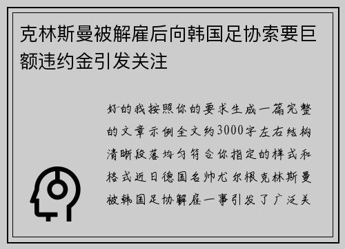 克林斯曼被解雇后向韩国足协索要巨额违约金引发关注
