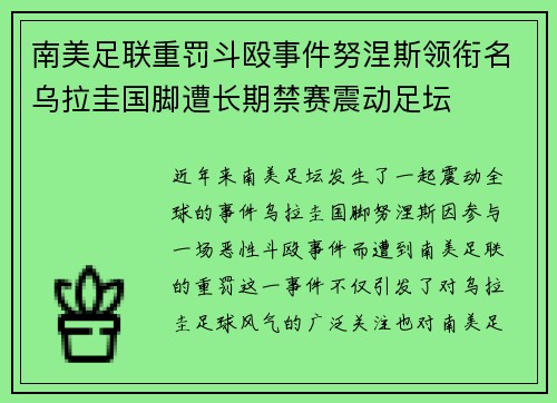 南美足联重罚斗殴事件努涅斯领衔名乌拉圭国脚遭长期禁赛震动足坛 南美足联重罚斗殴事件努涅斯领衔名乌拉圭国脚遭长期禁赛震动足坛