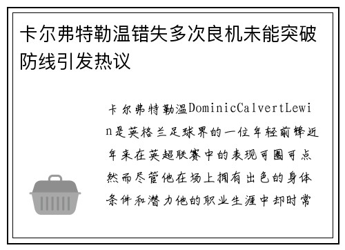 卡尔弗特勒温错失多次良机未能突破防线引发热议