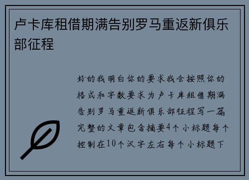 卢卡库租借期满告别罗马重返新俱乐部征程