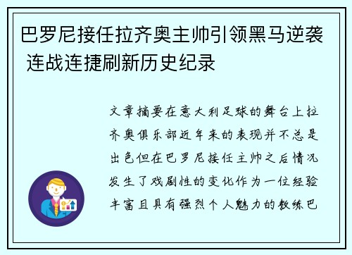 巴罗尼接任拉齐奥主帅引领黑马逆袭 连战连捷刷新历史纪录