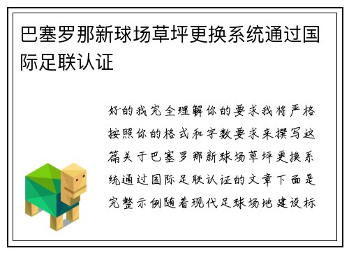 巴塞罗那新球场草坪更换系统通过国际足联认证 巴塞罗那新球场草坪更换系统通过国际足联认证