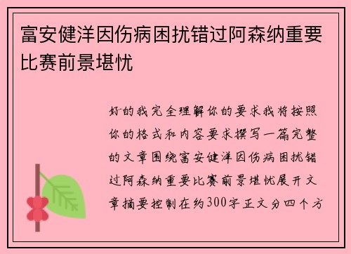 富安健洋因伤病困扰错过阿森纳重要比赛前景堪忧 富安健洋因伤病困扰错过阿森纳重要比赛前景堪忧