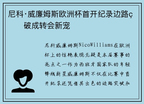 尼科·威廉姆斯欧洲杯首开纪录边路爆破成转会新宠