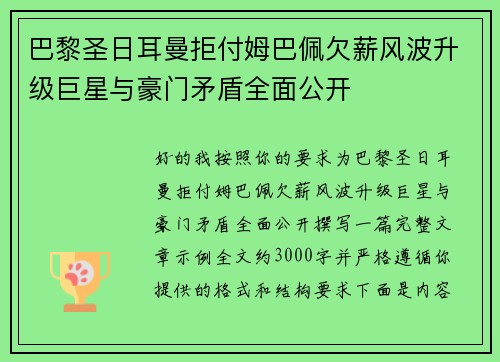 巴黎圣日耳曼拒付姆巴佩欠薪风波升级巨星与豪门矛盾全面公开