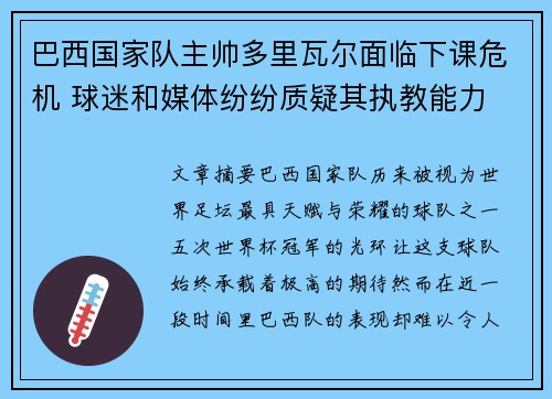 巴西国家队主帅多里瓦尔面临下课危机 球迷和媒体纷纷质疑其执教能力
