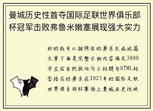 曼城历史性首夺国际足联世界俱乐部杯冠军击败弗鲁米嫩塞展现强大实力