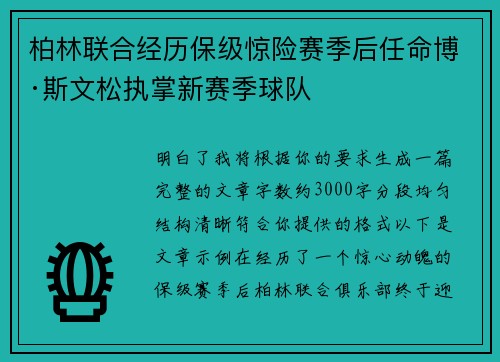 柏林联合经历保级惊险赛季后任命博·斯文松执掌新赛季球队