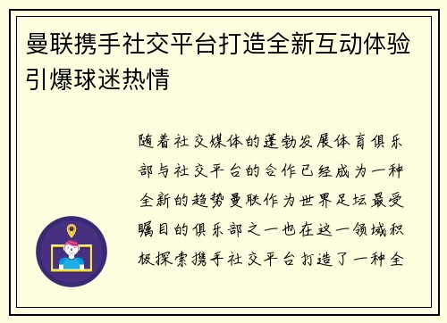 曼联携手社交平台打造全新互动体验引爆球迷热情