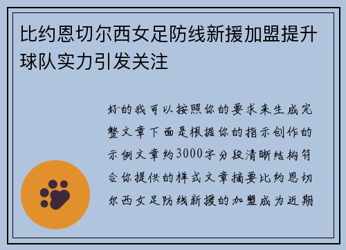 比约恩切尔西女足防线新援加盟提升球队实力引发关注