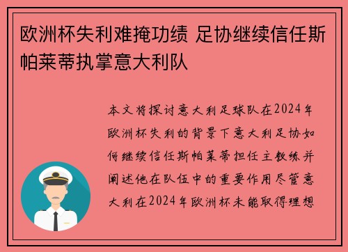 欧洲杯失利难掩功绩 足协继续信任斯帕莱蒂执掌意大利队